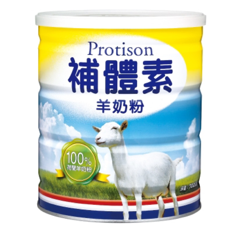 補體素 羊奶粉700g 100% 荷蘭羊奶粉 奶素 弘安藥局