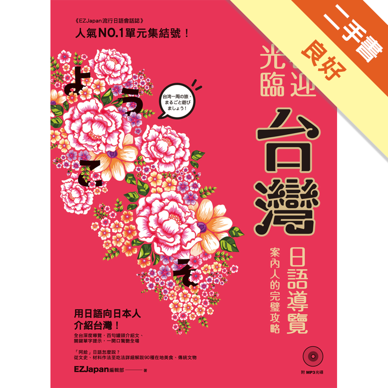 商品資料 作者：EZJapan 編輯部 出版社：EZ叢書館 出版日期：20150805 ISBN/ISSN：9789862484869 語言：繁體/中文 裝訂方式：平裝 頁數：176 原價：280 -