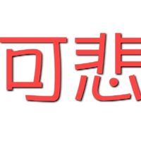 泥圈跟SLT都是垃圾😆