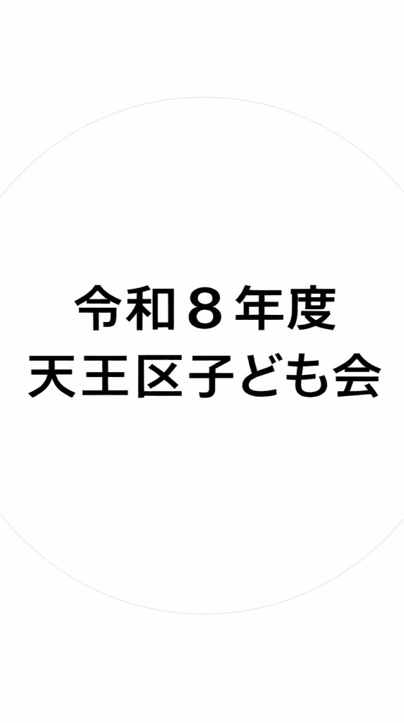 令和8 天王区こども会