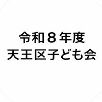 令和8 天王区こども会