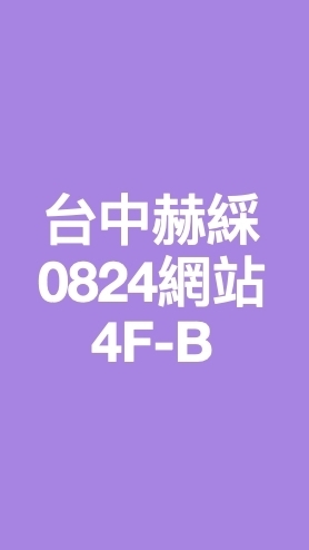 台中赫綵0824(六)網站架設