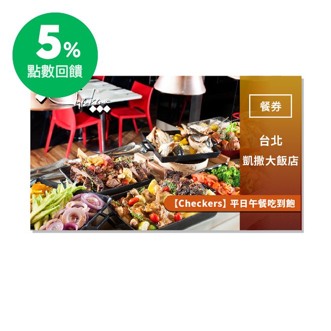 手工甜點區、法式馬卡龍、法國進口Haagen-Dazs冰淇淋等，更多各國豐盛美食都將在Checkers自助餐一一呈現，挑戰消費者更多元的美食需求。 看著窗外川流不息的人與車，享受著難得獨有的清閒雅致，