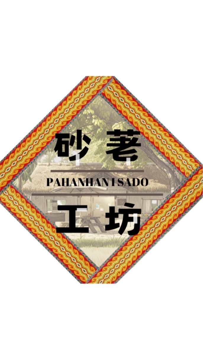 Pahanhan i Sado“砂荖工坊”