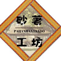Pahanhan i Sado“砂荖工坊”