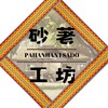 Pahanhan i Sado“砂荖工坊”
