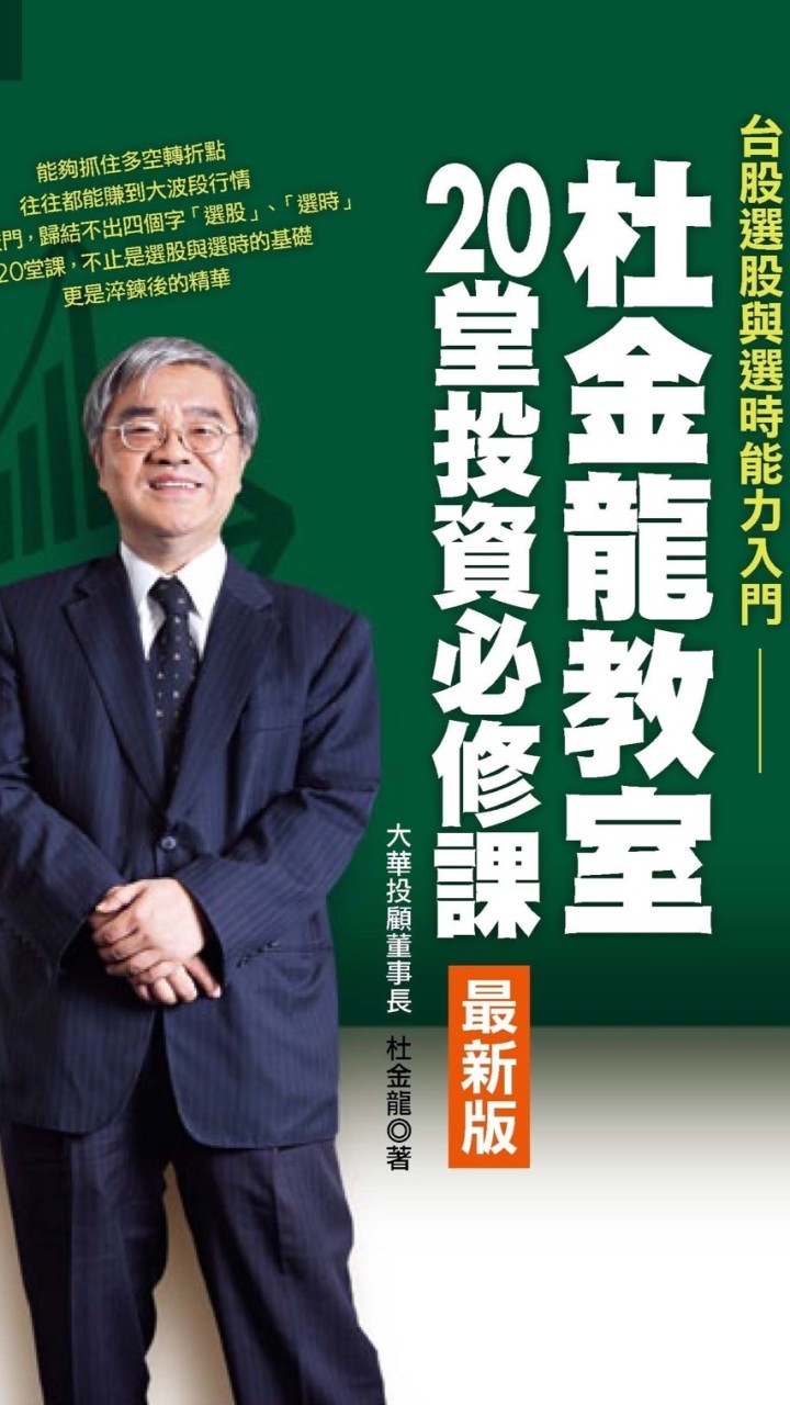 股市老先覺「杜金龍」