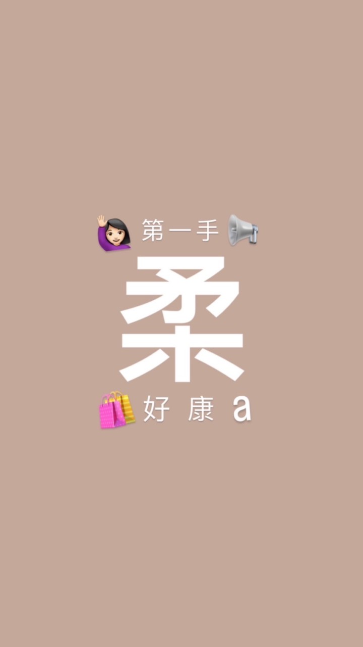 柔a第一手好康🛍️
