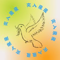 ⭐️夾入飛飛⭐️