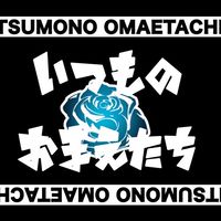 【いつものおまえたち】メインルーム
