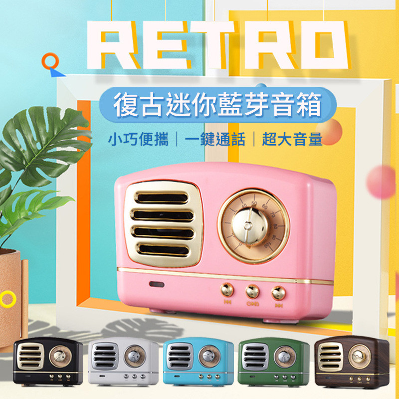 復古可愛的藍芽迷你音箱 １００分的吸睛外觀♛ １００分的音量音質♛ １００分的小巧迷你♛ ♡懷舊復古送禮有面子♡ ♡居家擺設更增添趣味♡ ▲復古可愛▲ 懷舊復古造型超可愛 送禮自用擺設都吸睛 ▲小巧便