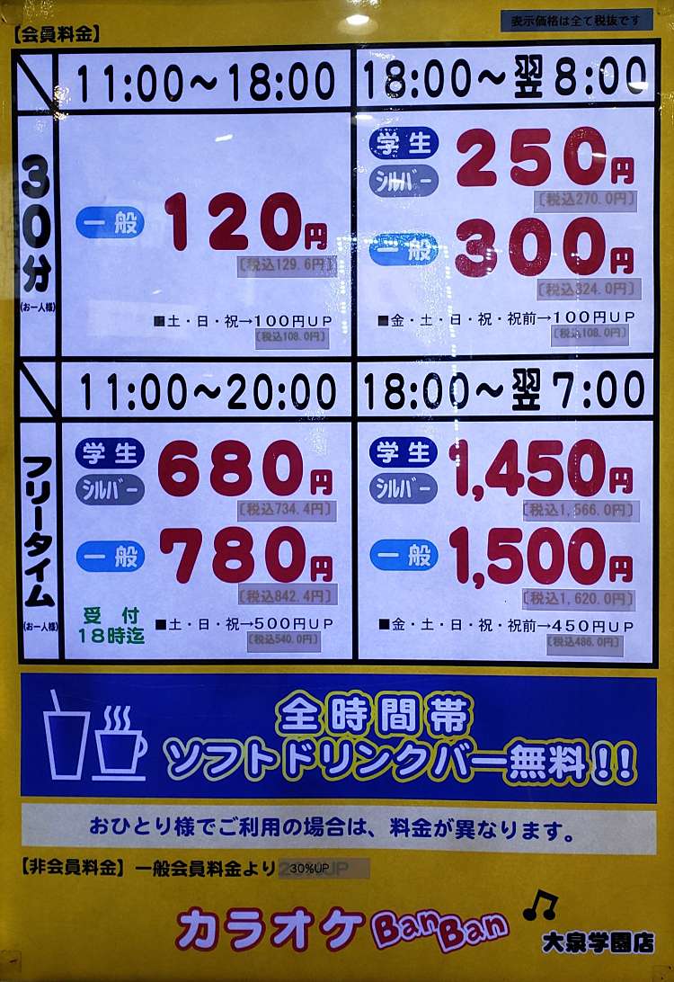 カラオケバンバン 大泉学園店 カラオケバンバンオオイズミガクエンテン 東大泉 大泉学園駅 カラオケ By Line Place