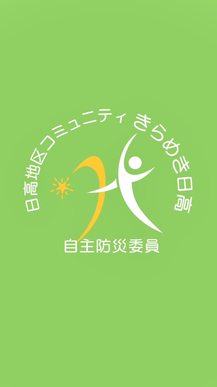 きらめき日高　自主防災委員