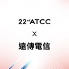 22nd ATCC X 遠傳電信