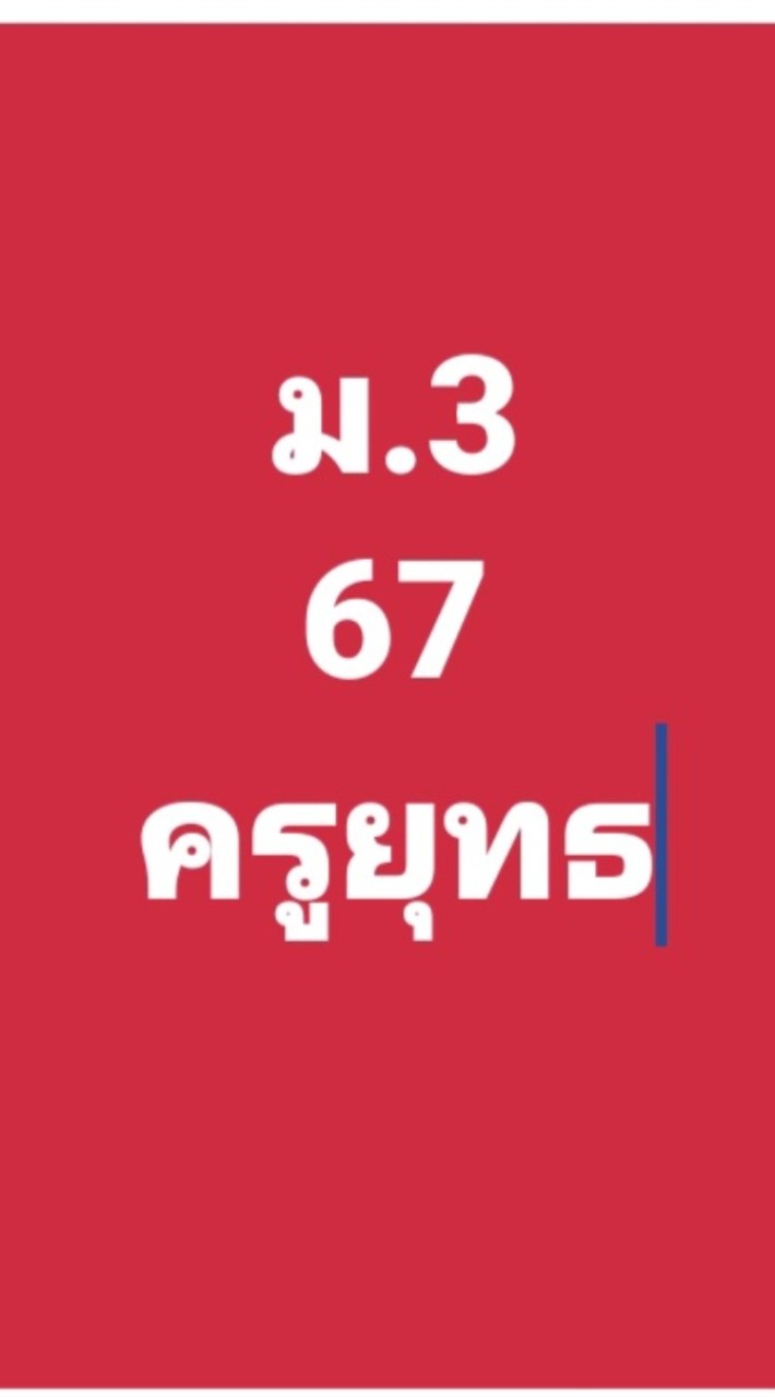 ม3ครูยุทธ67
