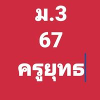 ม3ครูยุทธ67