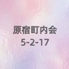原宿町内会5-2-17