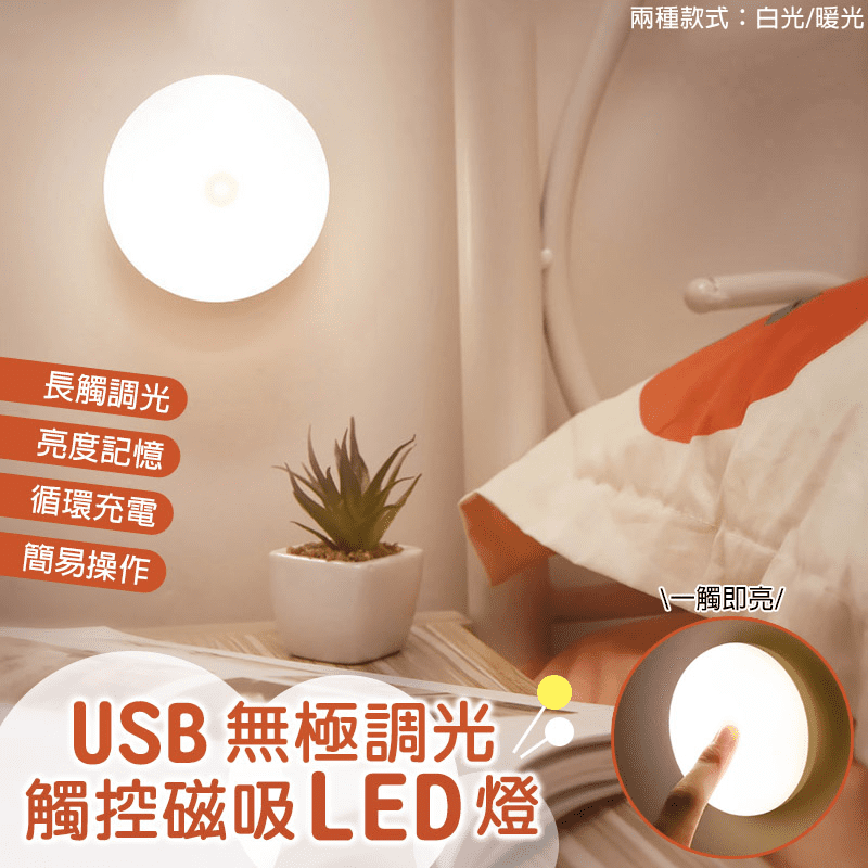 無極調光磁吸觸摸LED充電小夜燈，LED觸摸設計，輕觸即開，磁吸吸附，方便好用！無極調光，擁有亮度記憶，不用重複調光！迷你小巧，方便隨身攜帶，也可直接吸附在鐵質表面！現有兩種燈光選擇，還不快來購買～
