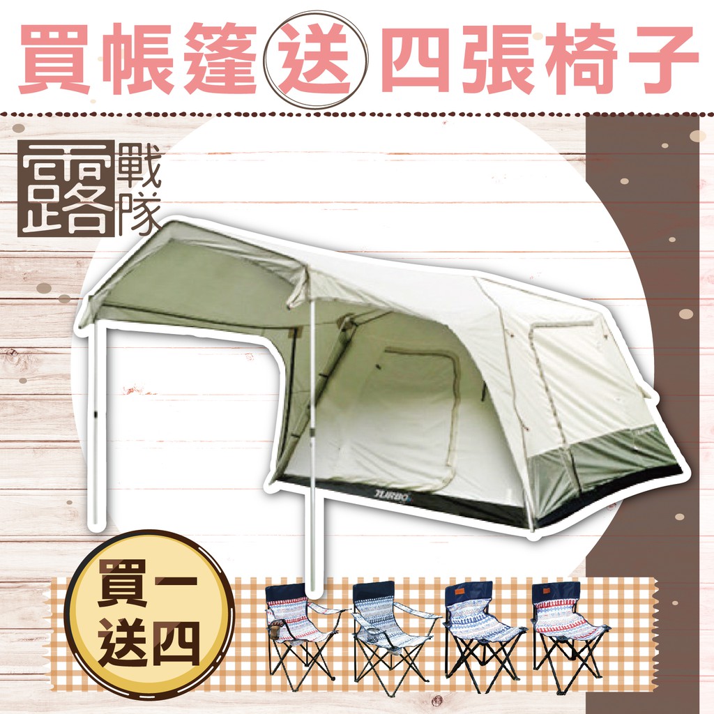 【露戰隊】TURBO TENT 專利快速帳篷 免運 加贈四張精緻折疊椅 一人搭帳好輕鬆商品簡介＊MIT 高規格戶外生活品牌，2015德國紅點產品設計獎＊快速組裝鋁合金專利結構，先進骨架設計，30秒快速