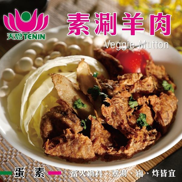 【999免運】天恩素食-素涮羊肉300g±10%/包(蛋素)