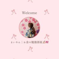 まいやん┊︎お金の勉強部屋✍🏻🎀
