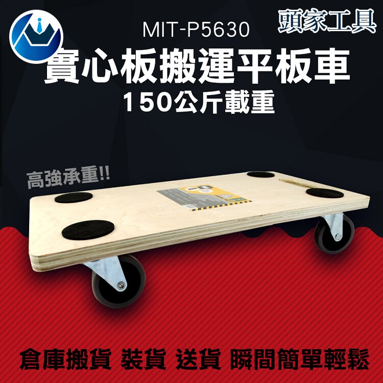 《頭家工具》木頭車 木質小推車 手推車 拖板車 拉貨車 趴地 木平板車 MIT-P5630 實心板搬運平板車150公斤