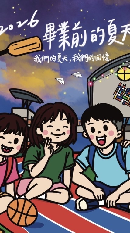 0605畢業生住一晚