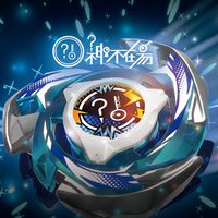 神不在場戰鬥陀螺