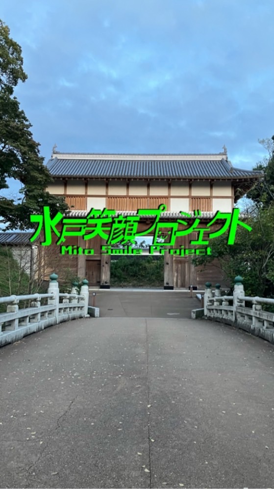 水戸笑顔プロジェクト