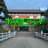 水戸笑顔プロジェクト