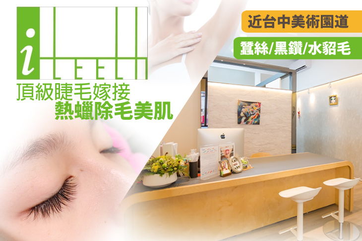 A.depileve迪芭妮4GDNA二合一熱蠟除毛美肌課程(腋下) / B.depileve迪芭妮2G珍珠靚白蠟-熱蠟除毛美肌課程(全手臂/小腿 二選一) / C.3D180根客製化頂級睫毛嫁接(蠶絲