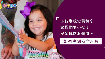 你家孩子也愛玩「史萊姆」嗎？女童竟玩到指紋不見、手指腫得像香腸！挑選史萊姆「這些要點」必須注意～