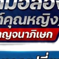 PK..คุณหญิง 1