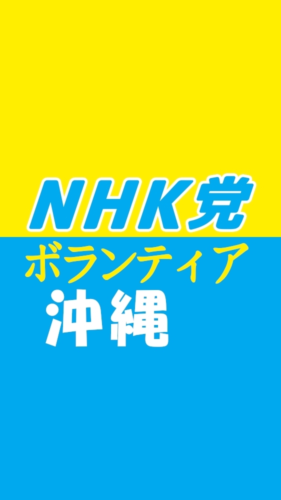 NHK党【沖縄】ポスターボランティア