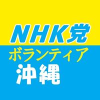 NHK党【沖縄】ポスターボランティア