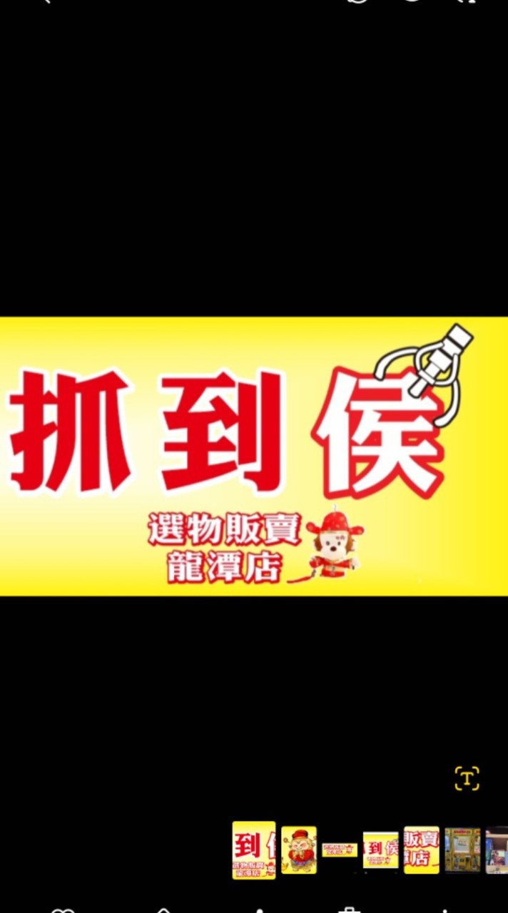 抓到侯 夾客抽獎上傳群（龍潭店）