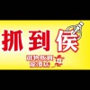 抓到侯 夾客抽獎上傳群（龍潭店）