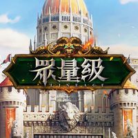 眾量級天堂社群聊天群