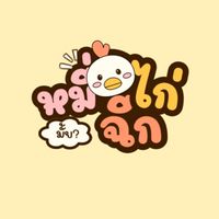 หมี่ไก่ฉีกมั้ย??