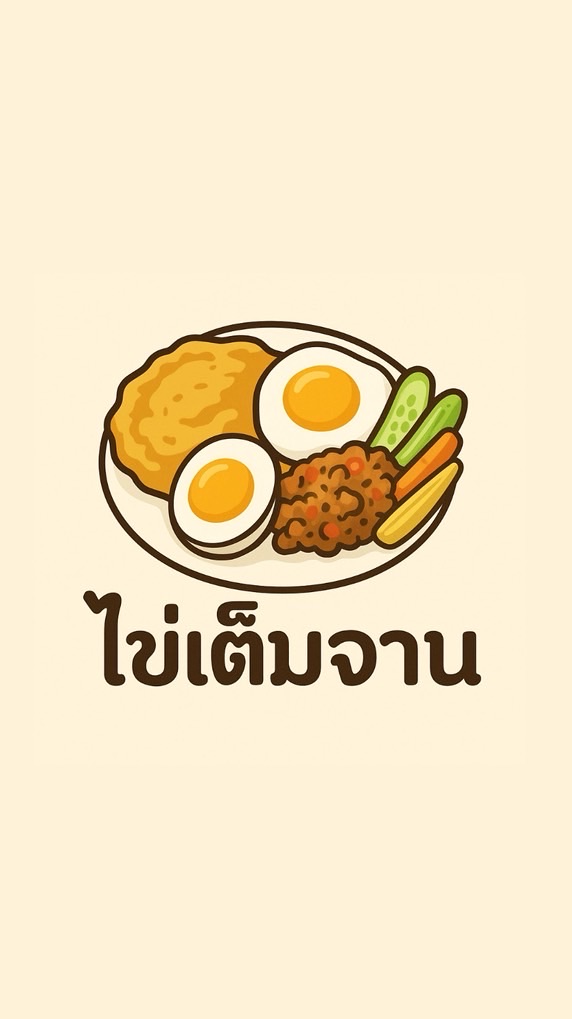 🍳🥚ไข่เต็มจาน🥚🍳