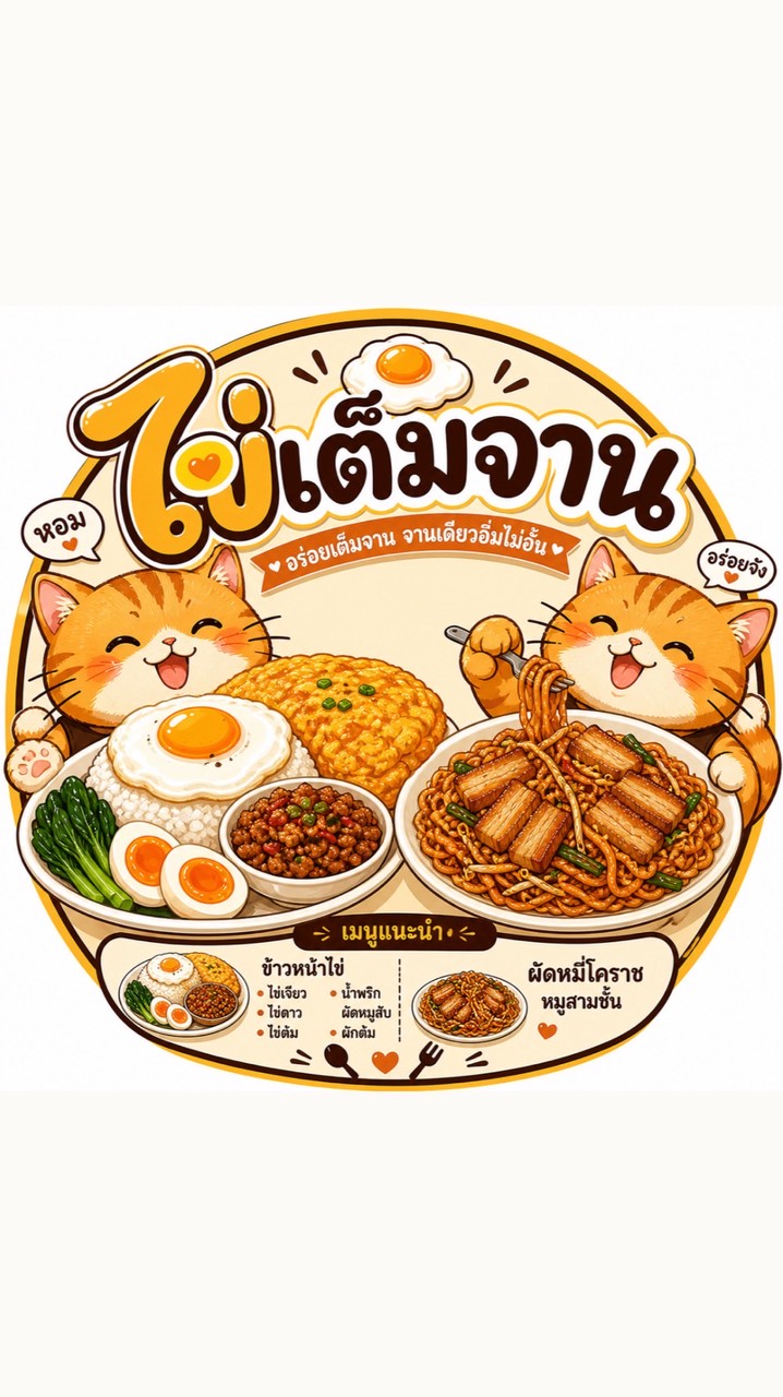 🍳🥚ไข่เต็มจาน🥚🍳