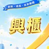 L光-興櫃版