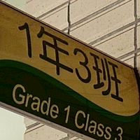 2026年南勢國小一年三班