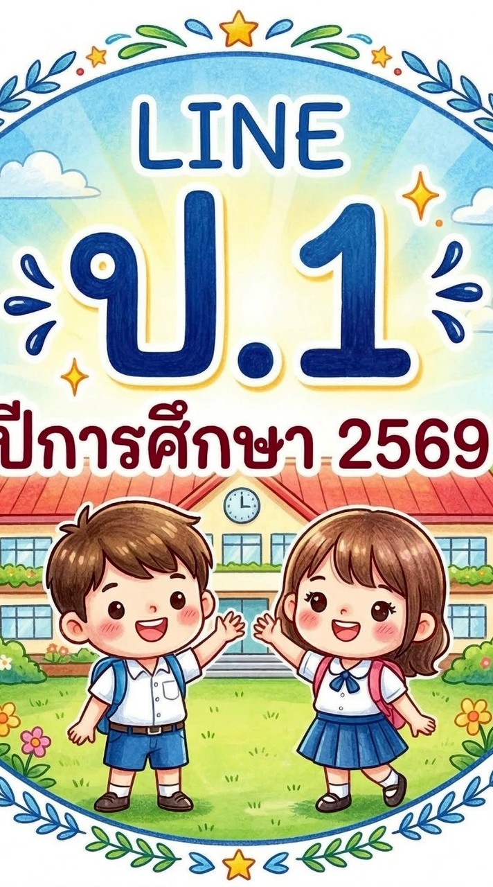 ป.1 ปี 69