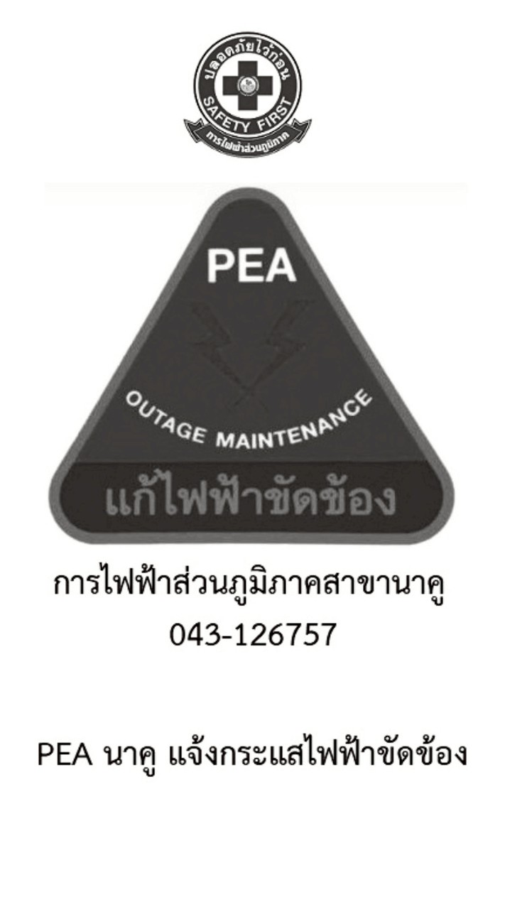 PEA นาคู แจ้งไฟฟ้าขัดข้อง