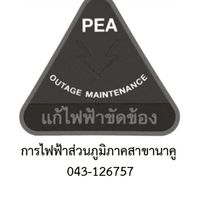 PEA นาคู แจ้งไฟฟ้าขัดข้อง