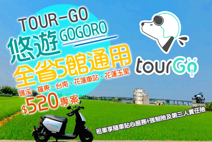 全台5館通用GOGORO悠遊 24H租車方案