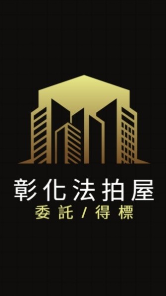 彰化法拍屋代標🏅小沈法拍屋團隊
