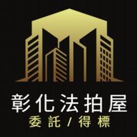彰化法拍屋代標🏅小沈法拍屋團隊