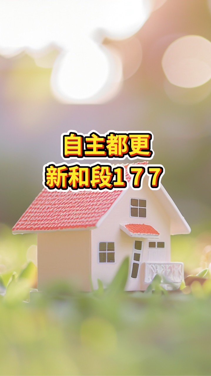 自主都更【新和段177地號】公佈欄